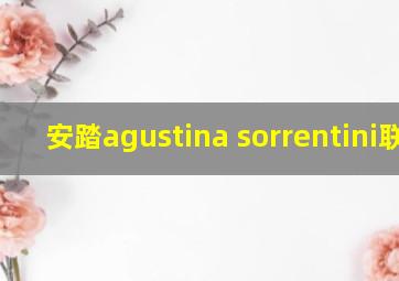 安踏agustina sorrentini联名